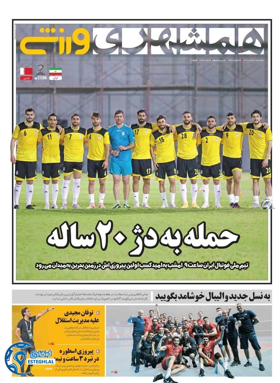 روزنامه همشهری ورزشی دوشنبه 17 خرداد 1400             