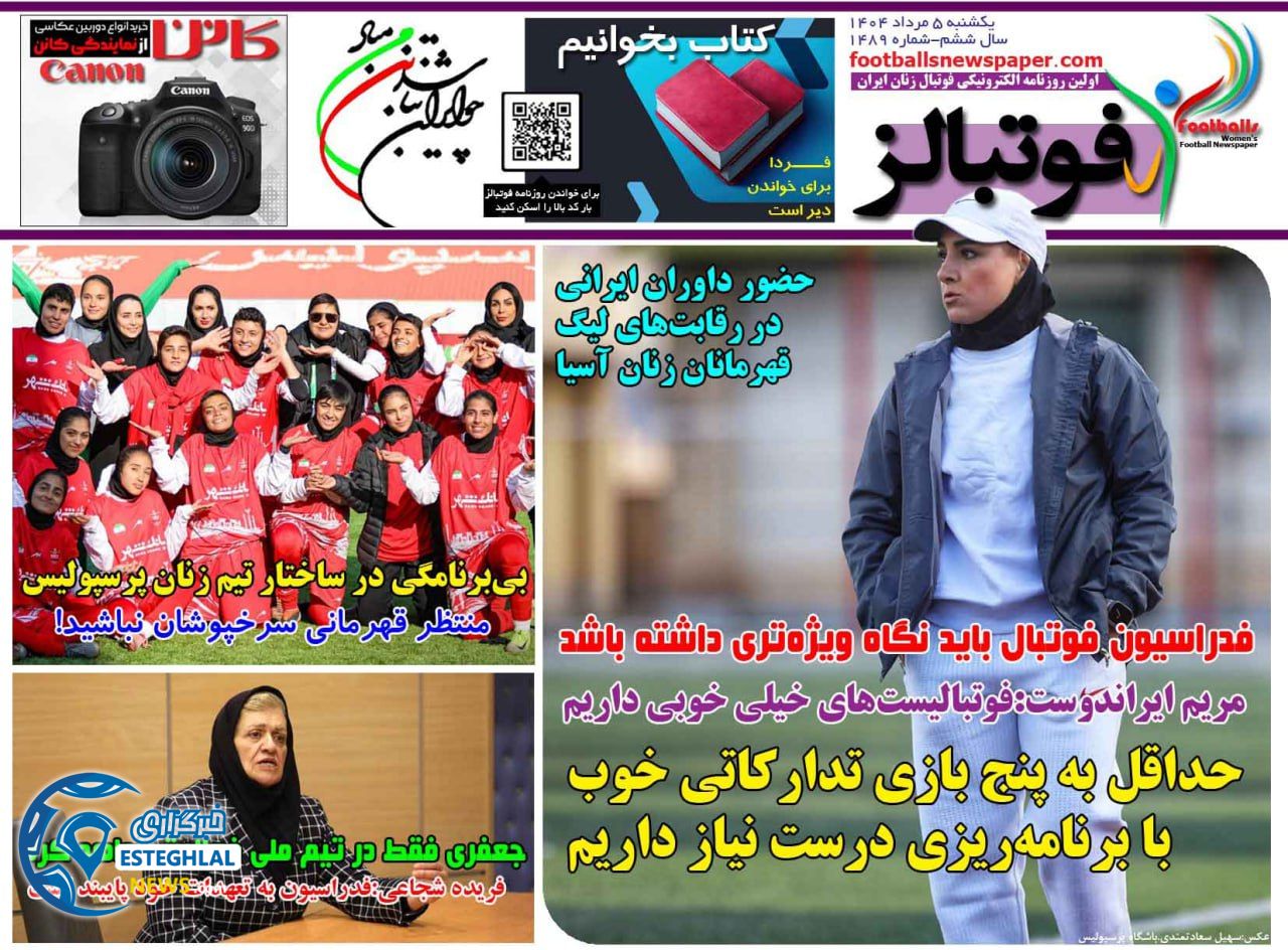 روزنامه ورزشی فوتبالز بانوان یکشنبه 5 مرداد 1404 