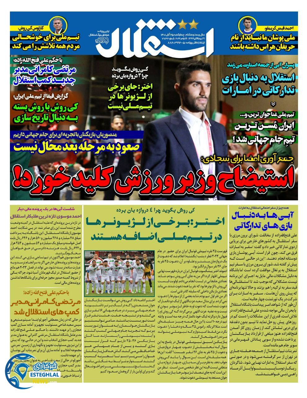 روزنامه استقلال جوان چهاچرشنبه 25 آبان 1401  