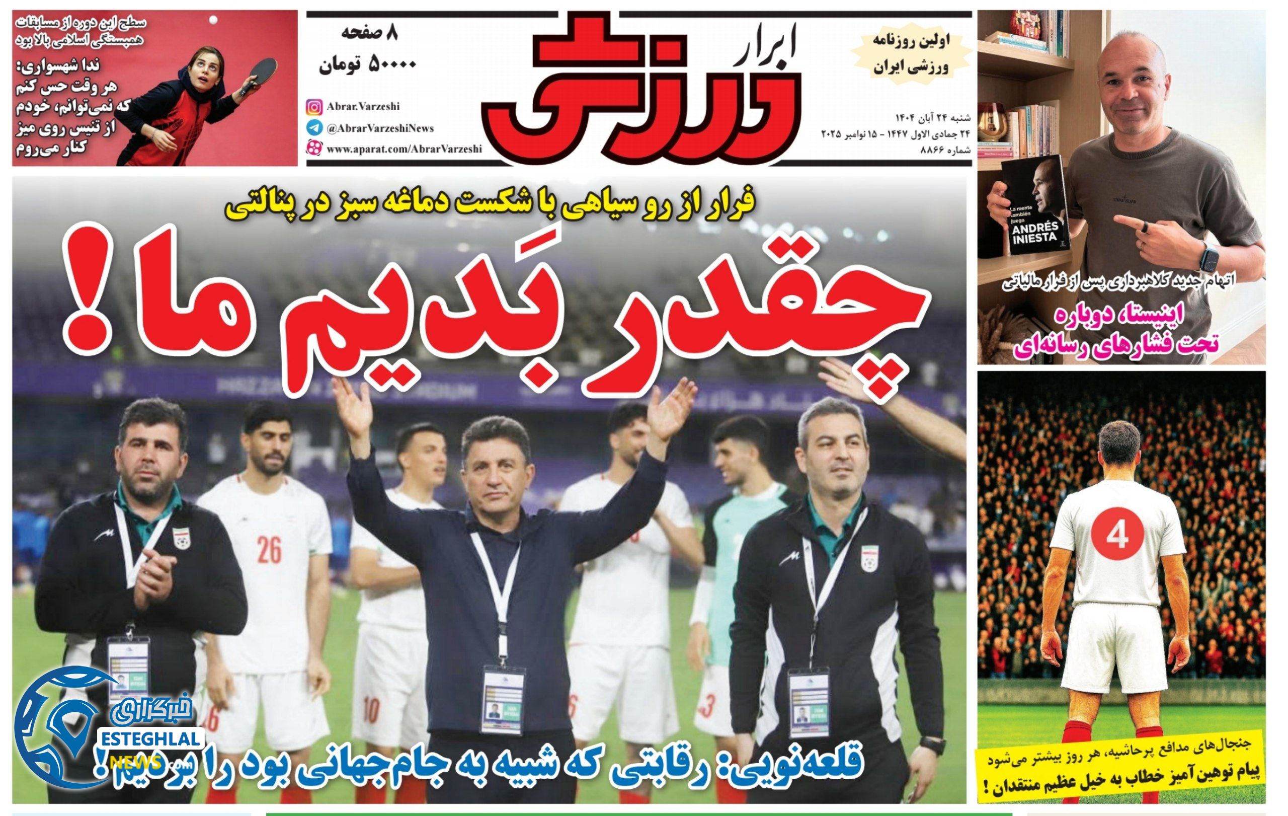 روزنامه ابرار ورزشی شنبه 24 آبان 1404       