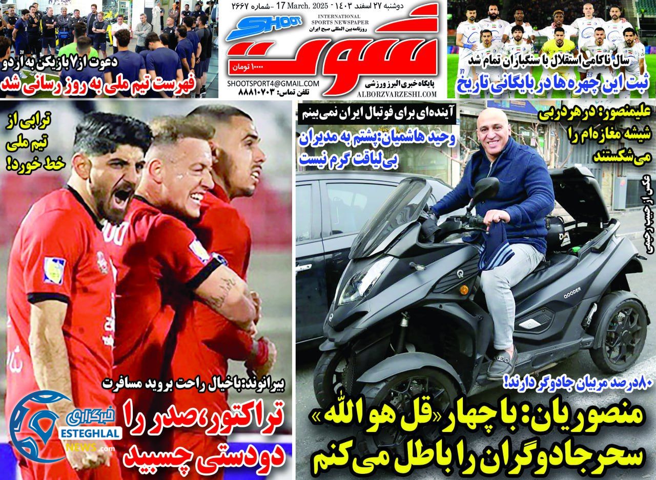 روزنامه شوت ورزشی  دوشنبه 27 اسفند 1403 