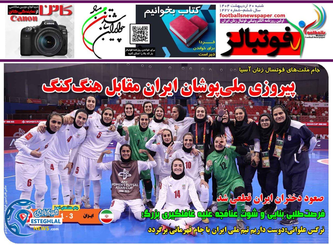 روزنامه فوتبالز شنبه 20 اردیبهشت 1404         