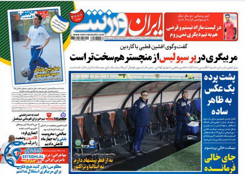 روزنامه ایران ورزشی پنجشنبه 28 آذر 1398     