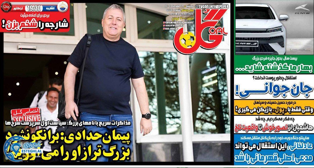 روزنامه گل دوشنبه 28 مهر 1404  