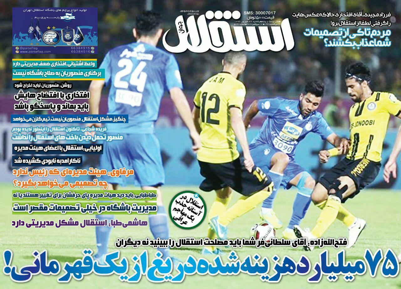 گیشه روزنامه های ورزشی ایران یکشنبه 26 شهریور 1396 