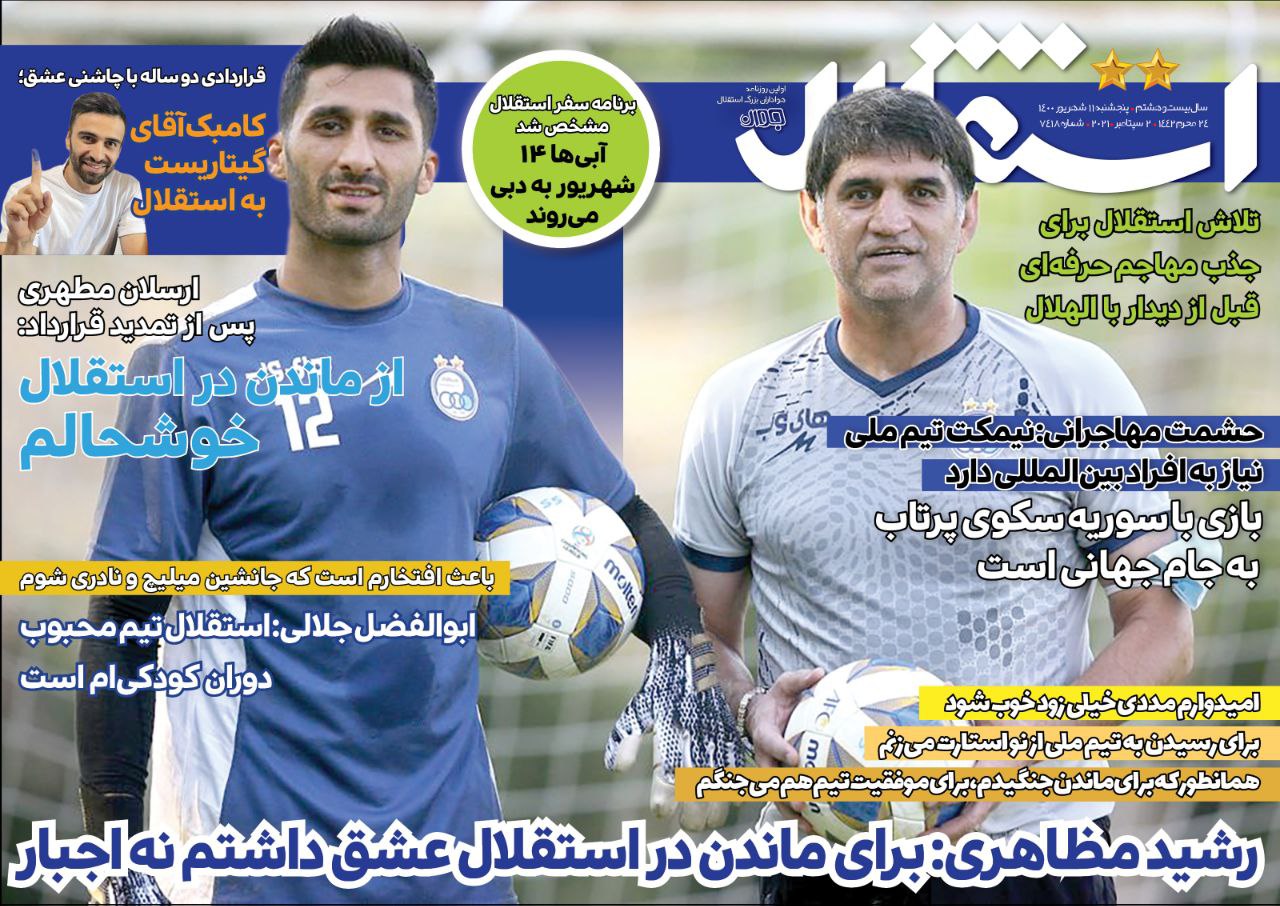روزنامه های ورزشی ایران پنجشنبه 11 شهریور 1400      