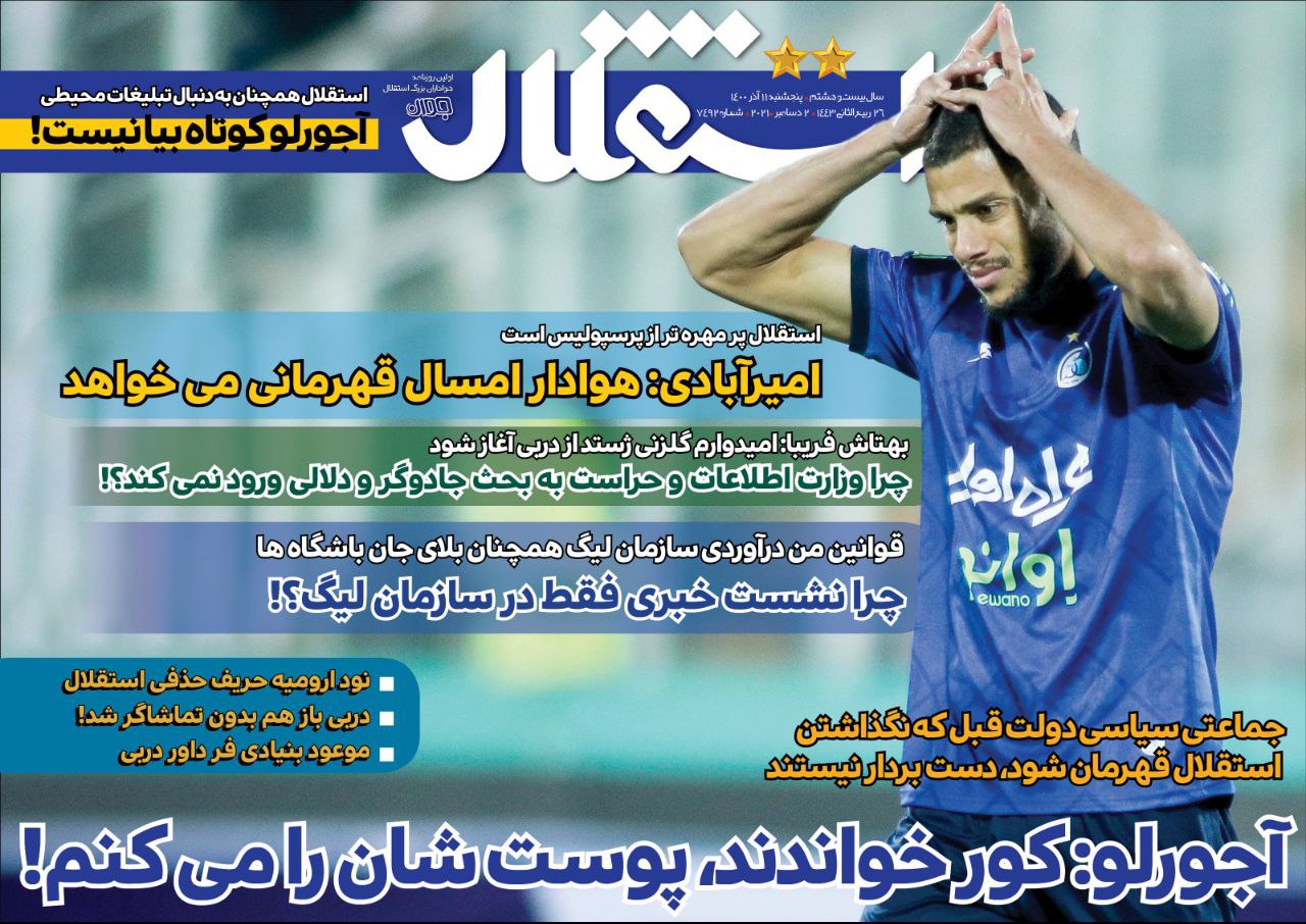 روزنامه های ورزشی ایران پنجشنبه 11 آذر 1400  