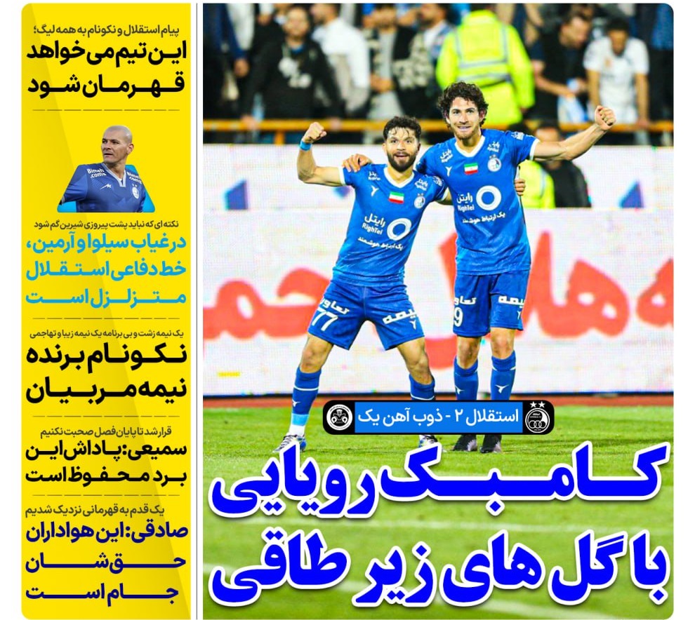 روزنامه های ورزشی ایران سه شنبه 18 اردیبهشت 1403 