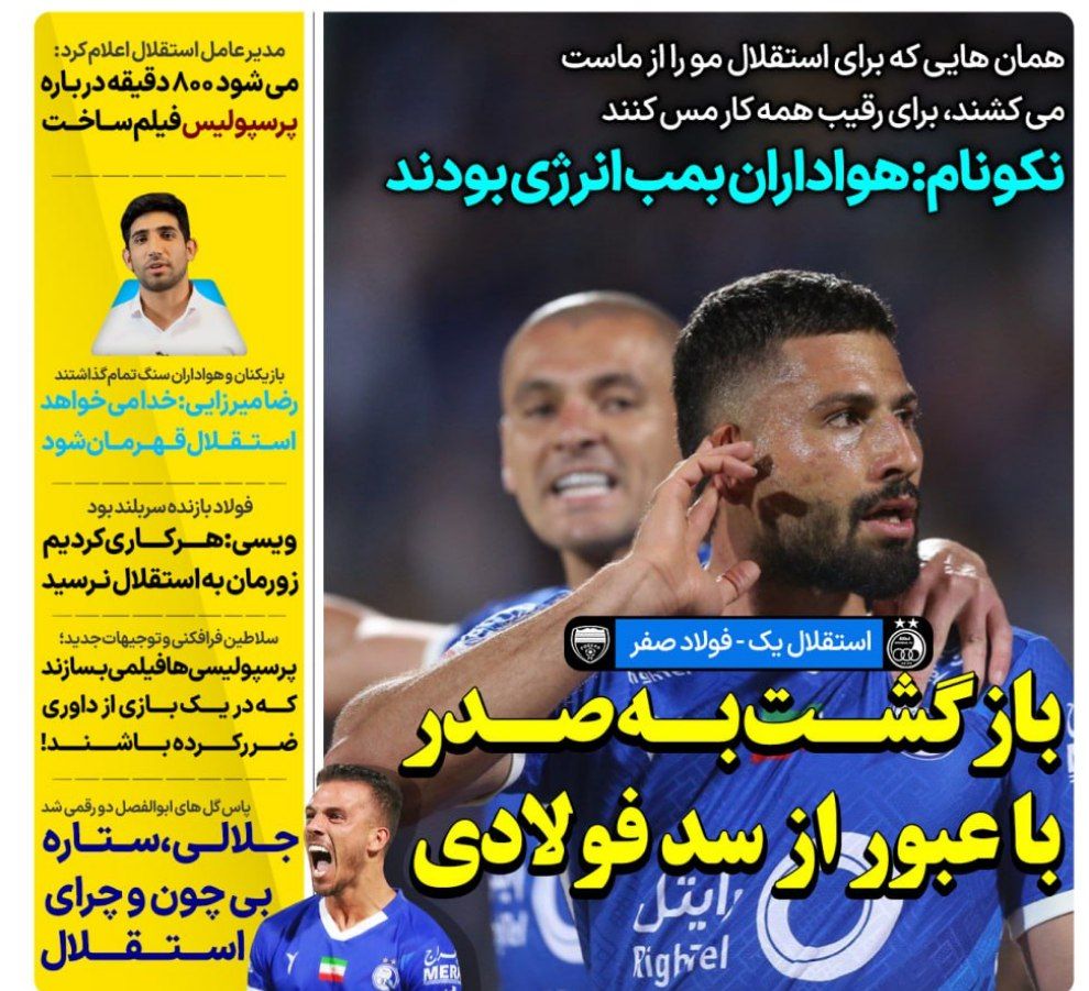 روزنامه های ورزشی ایران سه شنبه 25 اردیبهشت 1403       
