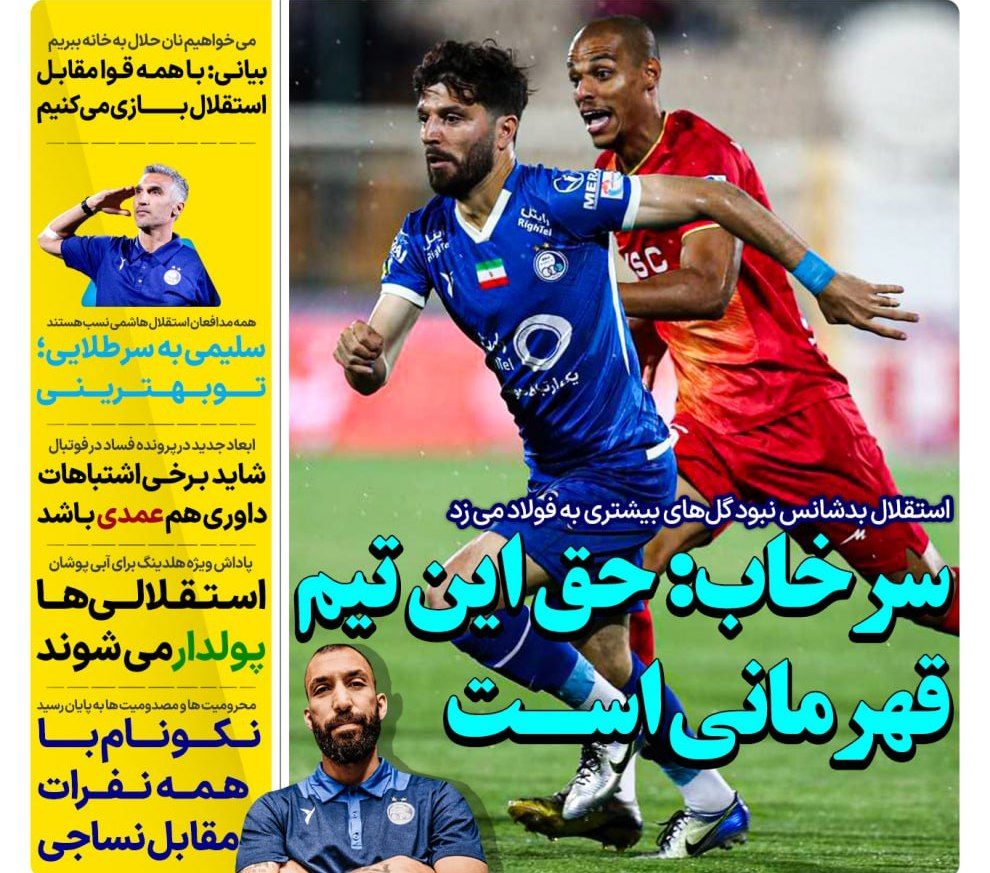 روزنامه های ورزشی ایران چهارشنبه 26 اردیبهشت 1403       