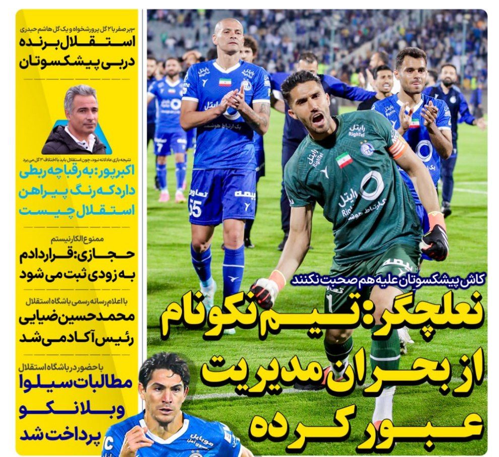روزنامه های ورزشی ایران پنجشنبه 27 اردیبهشت 1403       