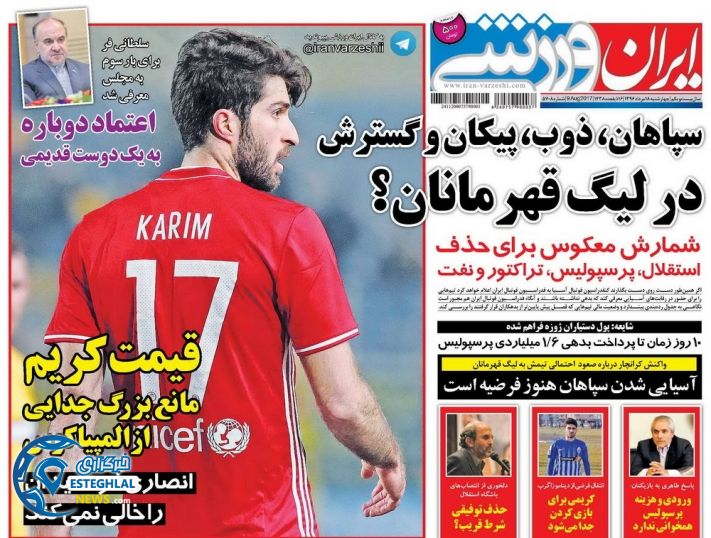 گیشه روزنامه های ورزشی چهارشنبه 18 مرداد 96 ایران ورزشی