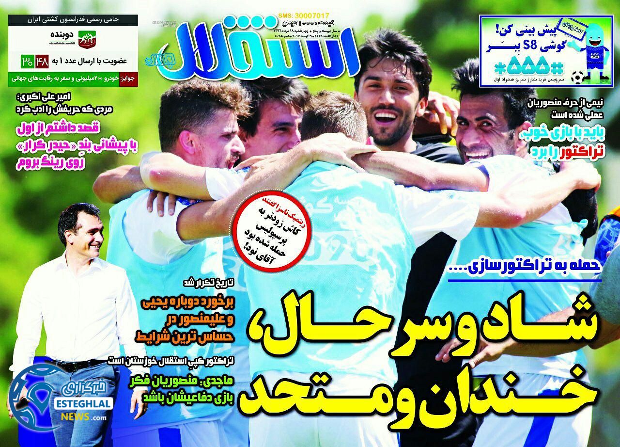 گیشه روزنامه های ورزشی چهارشنبه 18 مرداد 96  استقلال جوان