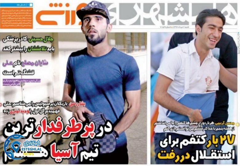 گیشه روزنامه های ورزشی شنبه 7 مرداد 96 همشهری
