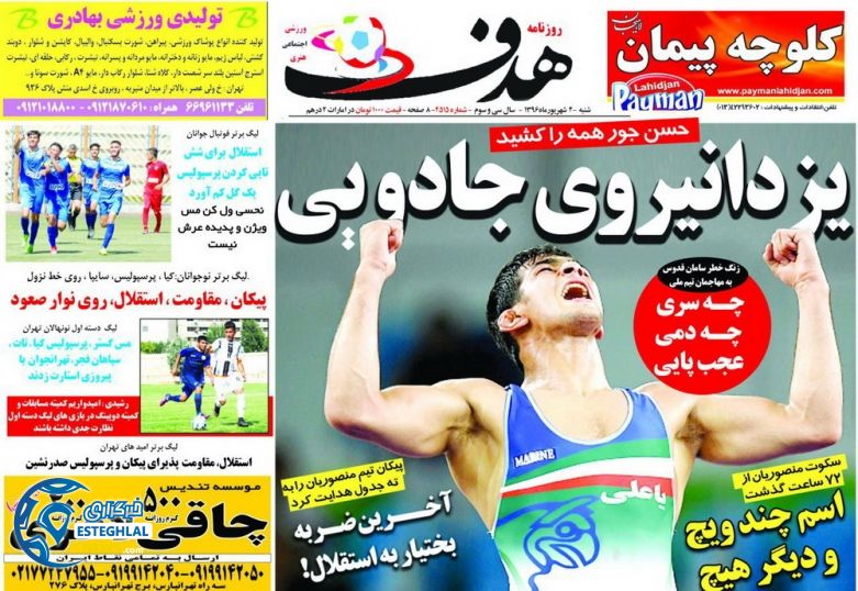 روزنامه ورزشی هدف 4شهریور 96
