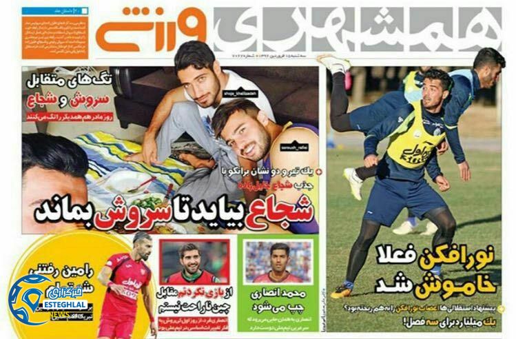 گیشه روزنامه های ورزشی ایران 15 فروردین