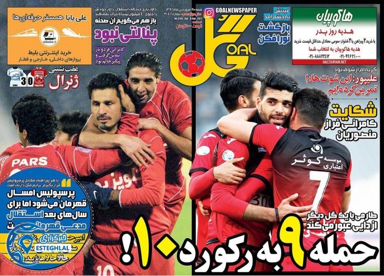 گیشه روزنامه های ورزشی ایران 19 فروردین 96