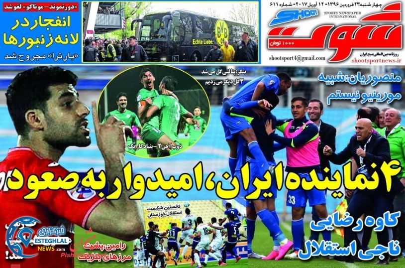 گیشه روزنامه های ورزشی ایران 23 فروردین