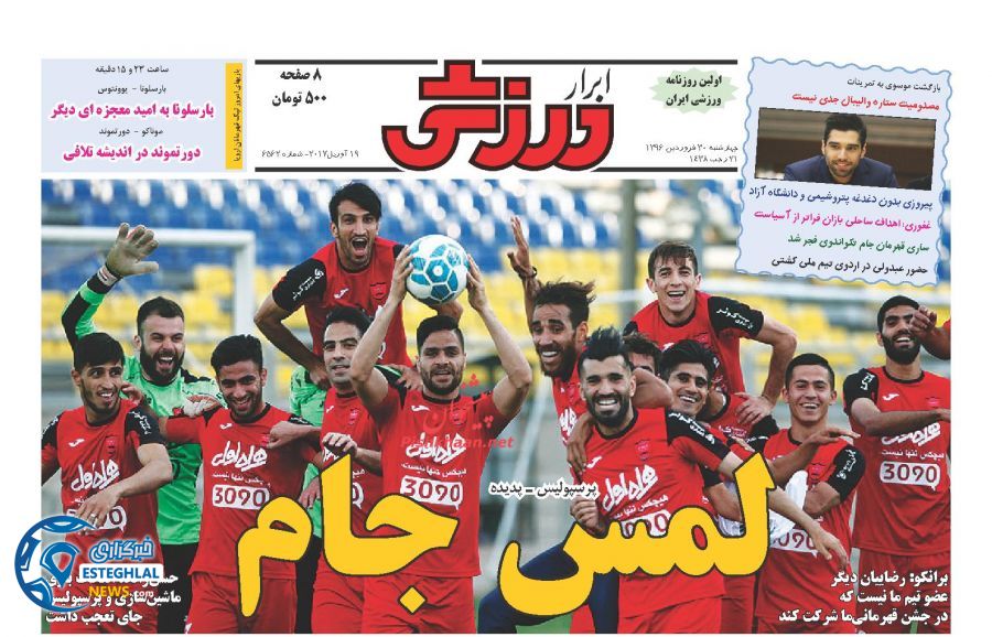 گیشه روزنامه ورزشی ایران چهارشنبه 30 فروردین 96