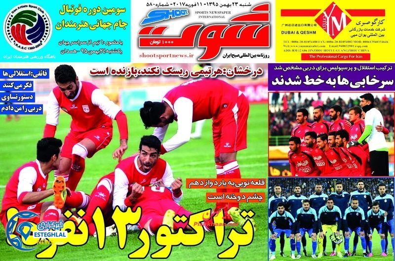 گیشه روزنامه های ورزشی ایران 23 بهمن