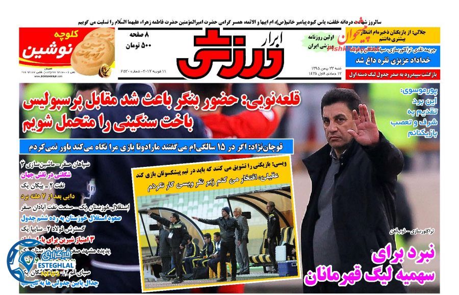 گیشه روزنامه های ورزشی ایران 23 بهمن