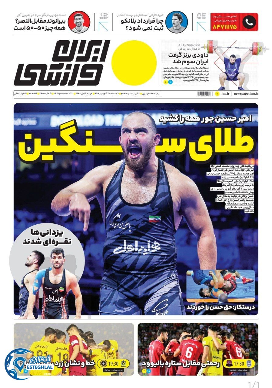 روزنامه ایران ورزشی دوشنبه 27 شهریور 1402 