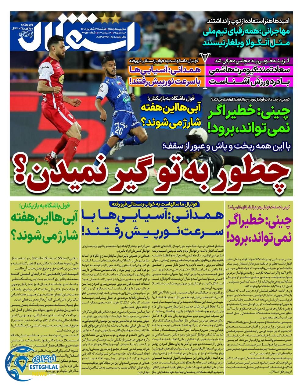 روزنامه ورزشی استقلال جوان دوشنبه 27 شهریور 1402 